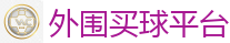 外围买球平台_2026美加墨世界杯官网投注平台